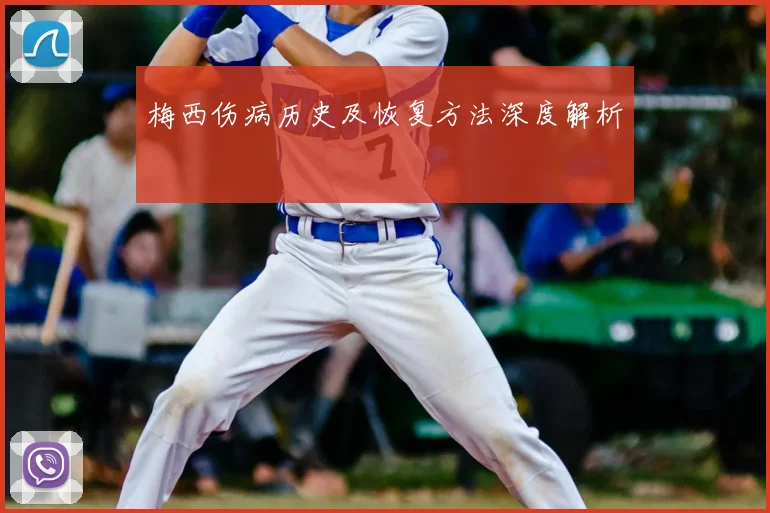 梅西伤病历史及恢复方法深度解析