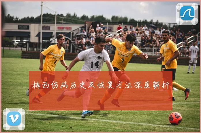 梅西伤病历史及恢复方法深度解析