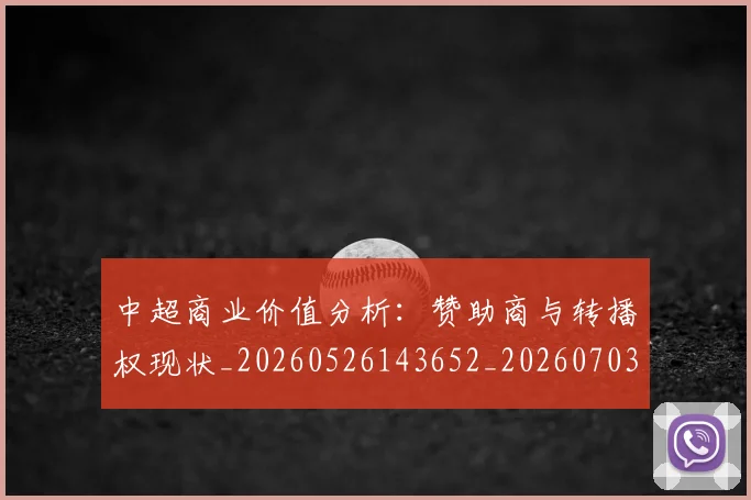 中超商业价值分析:赞助商与转播权现状_20260526143652_20260703204219