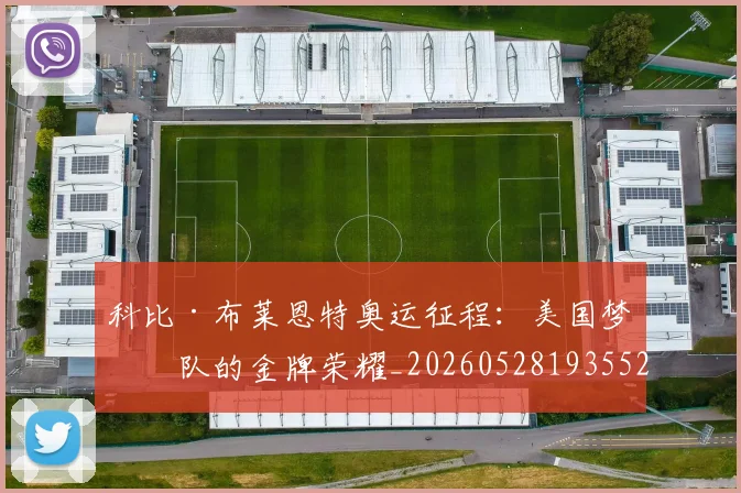 科比·布莱恩特奥运征程：美国梦之队的金牌荣耀_20260528193552
