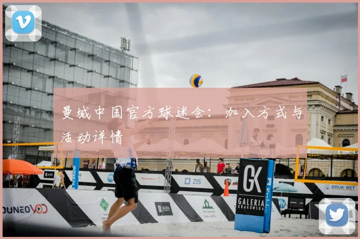 曼城中国官方球迷会:加入方式与活动详情