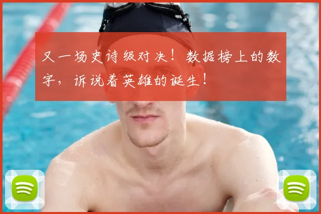 又一场史诗级对决！数据榜上的数字，诉说着英雄的诞生！