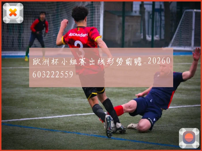 欧洲杯小组赛出线形势前瞻_20260603222559