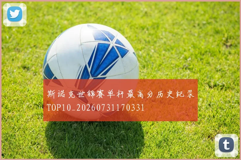 斯诺克世锦赛单杆最高分历史纪录TOP10_20260731170331