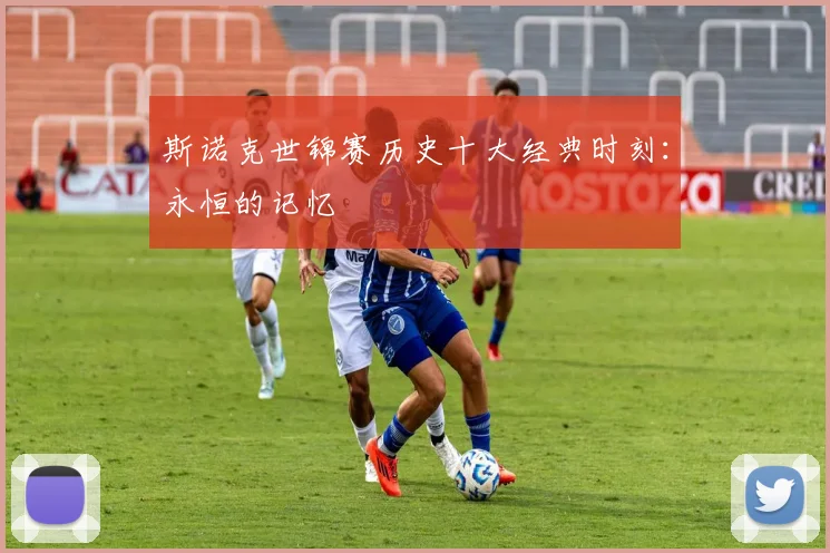 斯诺克世锦赛历史十大经典时刻：永恒的记忆