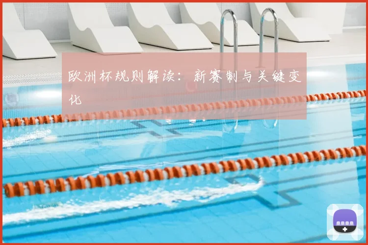 欧洲杯规则解读:新赛制与关键变化
