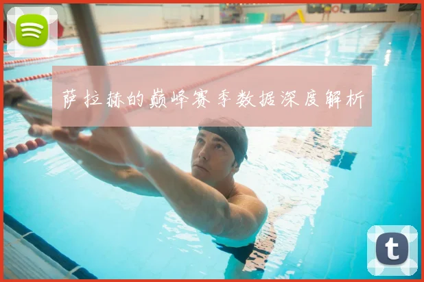 萨拉赫的巅峰赛季数据深度解析