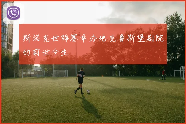 斯诺克世锦赛举办地克鲁斯堡剧院的前世今生
