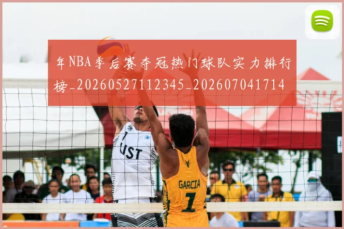年NBA季后赛夺冠热门球队实力排行榜_20260527112345_20260704171446