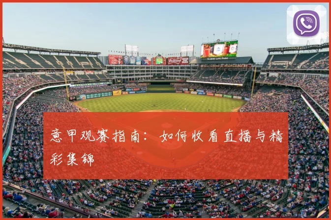 意甲观赛指南：如何收看直播与精彩集锦