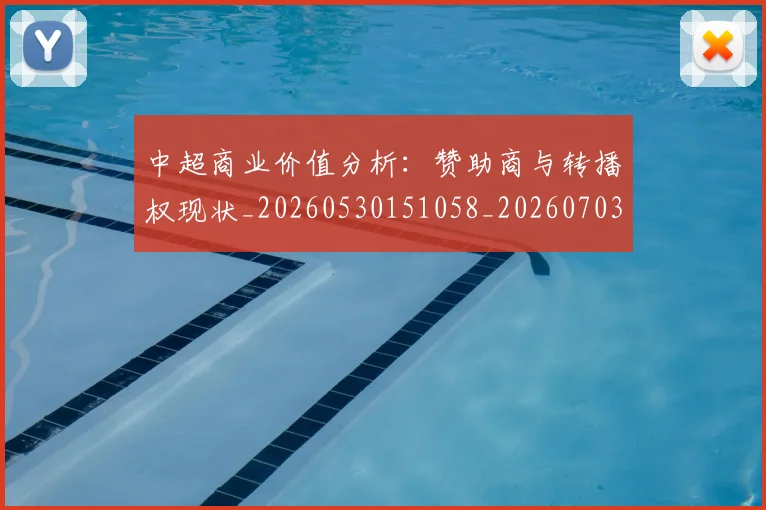中超商业价值分析:赞助商与转播权现状_20260530151058_20260703204222