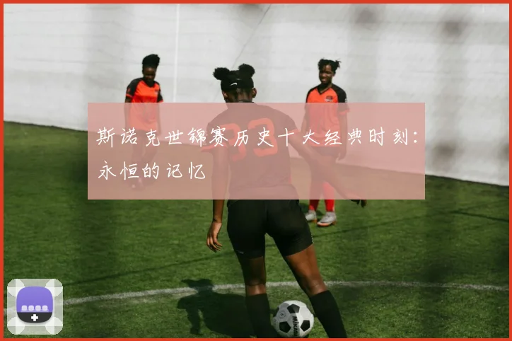 斯诺克世锦赛历史十大经典时刻：永恒的记忆