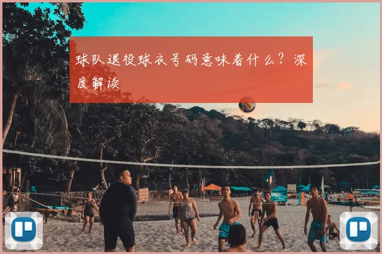 球队退役球衣号码意味着什么?深度解读