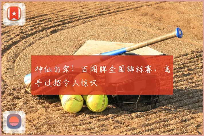 神仙打架！百闻牌全国锦标赛，高手过招令人惊叹