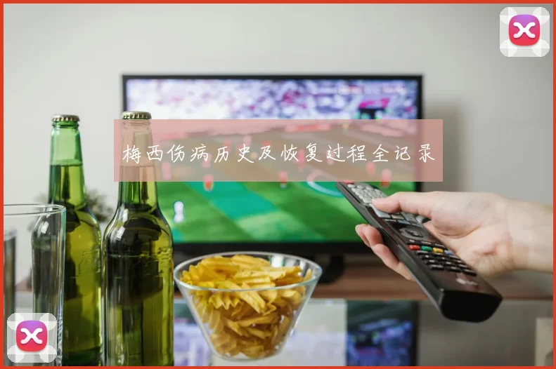 梅西伤病历史及恢复过程全记录