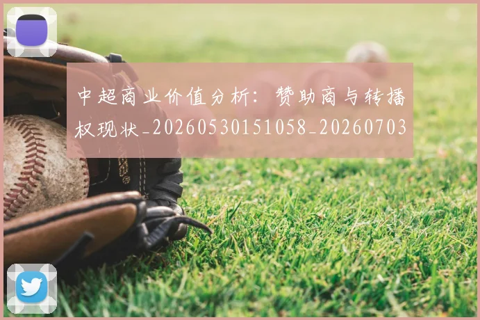 中超商业价值分析:赞助商与转播权现状_20260530151058_20260703204222