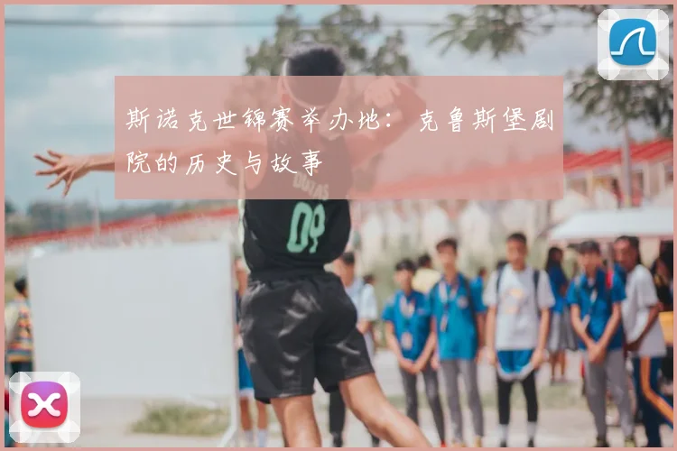斯诺克世锦赛举办地：克鲁斯堡剧院的历史与故事