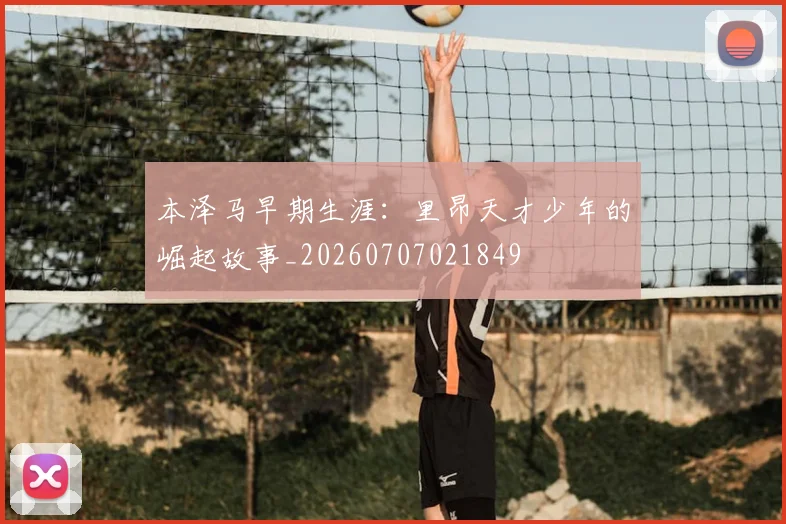 本泽马早期生涯:里昂天才少年的崛起故事_20260707021849