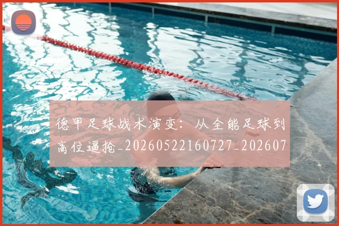 德甲足球战术演变:从全能足球到高位逼抢_20260522160727_20260704173654