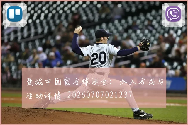 曼城中国官方球迷会:加入方式与活动详情_20260707021237