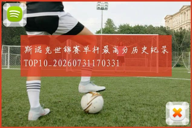 斯诺克世锦赛单杆最高分历史纪录TOP10_20260731170331