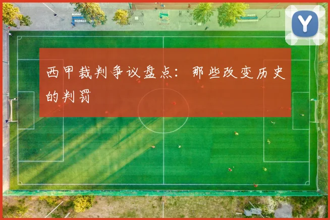 西甲裁判争议盘点:那些改变历史的判罚
