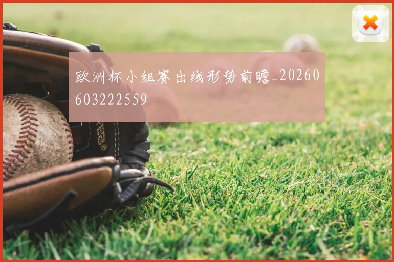 欧洲杯小组赛出线形势前瞻_20260603222559