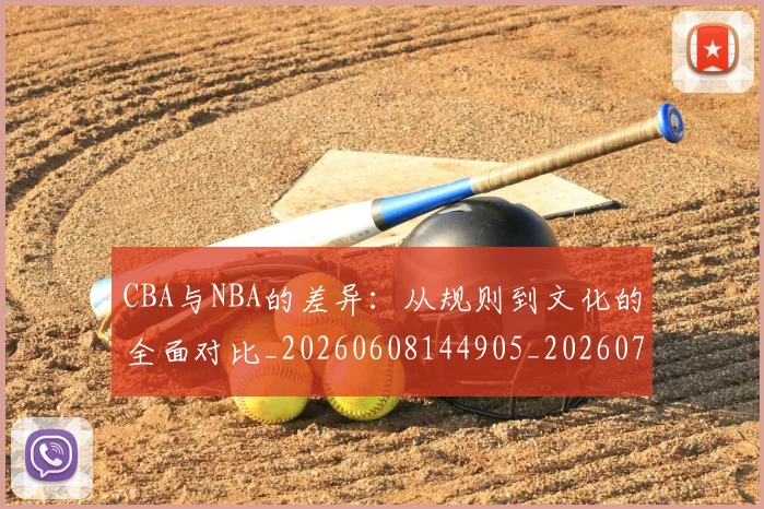 CBA与NBA的差异：从规则到文化的全面对比_20260608144905_20260712043227