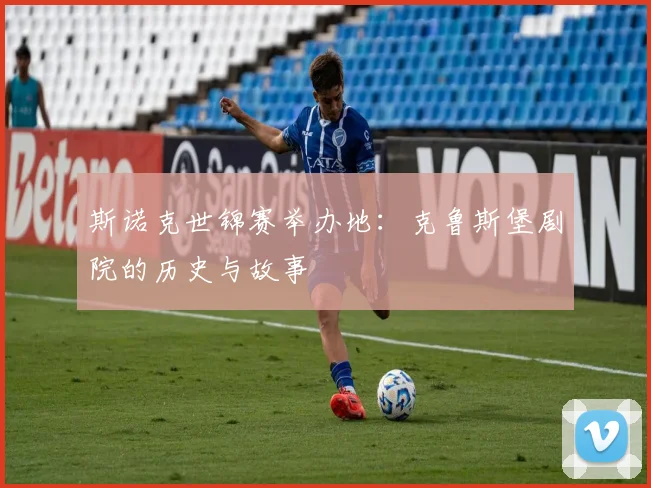 斯诺克世锦赛举办地:克鲁斯堡剧院的历史与故事